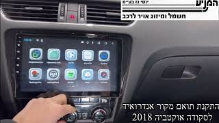 מוסך המניע יוסי גז בע"מ || התקנת תואם מקור אנדרואיד לסקודה אוקטביה 2018