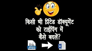 किसी भी प्रिंटेड डॉक्यूमेंट को सीधे टाइपिंग में कैसे बदलें?