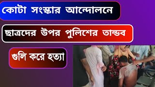 কোটা সংস্কার আন্দোলনে শিক্ষার্থিদের উপর ছাত্রলিগের নির্মম নির্জাতন | KOTA ANDDOLON | কোটা সংস্কার