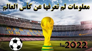 معلومات عن كأس العالم fifa قطر 2022