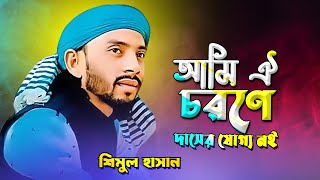 নইলে মোর দশা কি এমন হয়  | লালন গীতি | Shimul Hasan