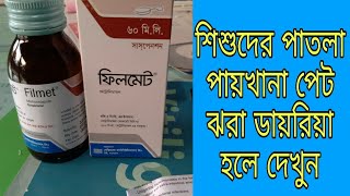 Filmet Syrup For Baby, খায়নোর নিয়ম কখন দিবেন দাম কত সবকিছু দেখেনিন ৷