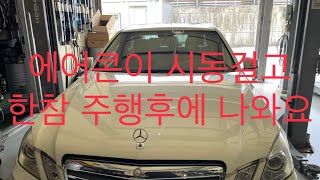 벤츠 W212 E200 에어컨 콤프레샤 압력밸브 교환  // BENZ W212 E200 Aircon Compressor Pressure Valve Replacement