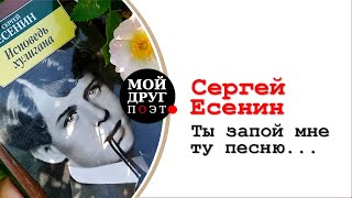 Сергей Есенин - Ты запой мне ту песню, что прежде... (Сестре Шуре)  |  Сергей Есенин стихи