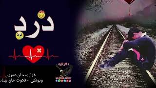 ستا په انتظار کښې پاتي شوي یم ||Khan Umarzai Pashto poetry||Sad pashto ghazal||NewShairi#love #sad