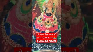 रख मोर्चडी सर पर#jaishreesyam #khatushyam #khatushyamstatus #rajparik #tranding #viral #shortvideo