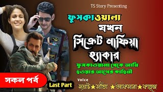 ফুচকাওয়ালা যখন সিক্রেট মাফিয়া হ্যাকার | শেষ পর্ব । AtoZ@TSStory