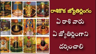 ఏ రాశి వారు ఏ జ్యోతిర్లింగాని దర్శించాలి || రాశికొక జ్యోతిర్లింగం || 12 జ్యోతిర్లింగాలు 12 రాశులు