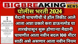 police bharti new update maharashtra | police bharti | police vecancy 2024| police vecancy 2024