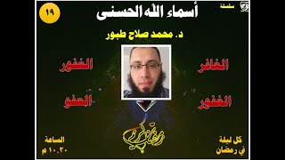 الحلقة ١٩ .. أسماء الله الحسنى .. الغافر الغفار الغفور العفو