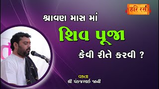 શ્રાવણ માસ માં શિવ પૂજા કેવી રીતે કરવી ? | Shiv Pooja Na Niyam | Pankajbhai Jani | HARIRAS