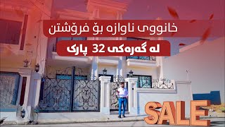 📢 خانوو بۆ فرۆشتن لە 32ی پارك _ لە هەولێر