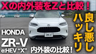 【HONDA ZR-V e:HEV “X” （内外装編）】Xグレードの内外装備をZと比較！良し悪しが…わりと明確でした