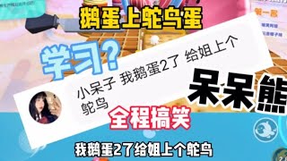 鹅蛋上凤凰蛋 全程搞笑 无敌呆呆熊#蛋仔派对#呆呆熊【娱八最最前线】