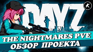 ОБЗОР ПРОЕКТА THE NIGHTMARES DAYZ PVE #dayz #pve