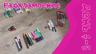 Расхламление по дням / День 4-5