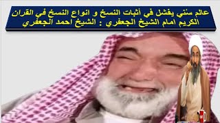 عالم سُني يفشل في أثبات النسخ و انواع النسخ في القران الكريم امام الشيخ الجعفري : الشيخ احمد الجعفري