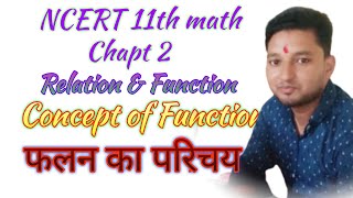 Function (फलन)# concept class#11th math Ncert#Chapt 2 (Rel. & Fun.)# with Yogesh bharti👍👍🔥