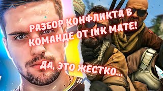 РАЗБОР КОНФЛИКТА В КОМАНДЕ ОТ ink mate! ДА, ЭТО ЖЕСТКО... #csgo #inkmate0 #s1mple #симпл #нави