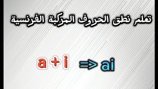 تعلم الفرنسية.. نطق الحروف المركبة الفرنسية #الفرنسية_للمبتدئين #تعلم_الفرنسية #france