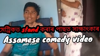 মেট্ৰিকত stand || Assamese comedy video , funny assamese video 2023 , New Assamese video 2023