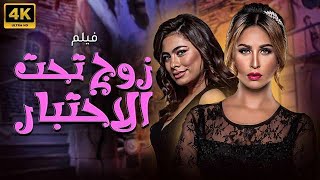 حصريا فيلم زوج تحت الاختبار بطولة مي سليم - هاجر أحمد