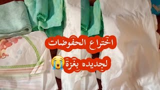 تبرعاتكم بتصلنا 🙏اخترعولنا حفوضات جديده 😭غزة بتموت بالبطيء💔