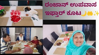 Ramzan iftar party in Kannada vlog #bengaluru #ramadan #ramadan2024 #karnatakamuslim #vlog #minivlog