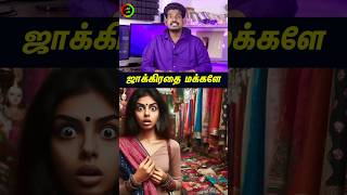 ஜாக்கிரதை மக்களே😲😡 #tamilguru #tamilinformation #naveenbharathi