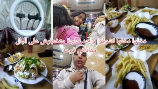 الحمدلله على كل حال واخا تمارة والعيا ولكن مني كتفرحي وتفرحي وليداتك هاديك هيا الدنيا مافيها💪💯...