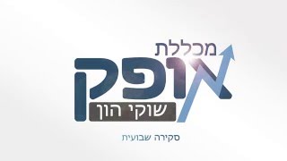 סקירה שבועית 6.12  - מכללת אופק שוקי הון