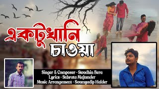 Ektukhani Chawa | Swadhin Bera | Subrata Majumder | Probir | Eftisam