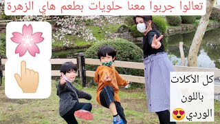 طلبت من أصدقائي يتذوقوا أكلات بطعم الساكورا😍🌸