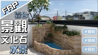 【協園山水景觀．設計】FRP露台景觀文化石水景