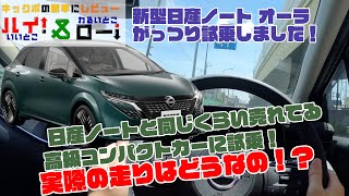 【新型日産ノートオーラ試乗】乗り心地もしっかり高級！マイナーチェンジした日産ノートオーラを試乗して走りや燃費、安全装備など体験してきました