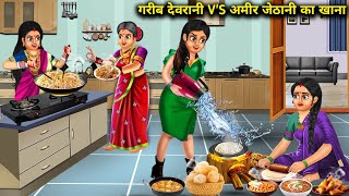 गरीब देवरानी V'S अमीर जेठानी का खाना | Garib devrani versis Amir jethani ka khana | SAS Bahoo kahani