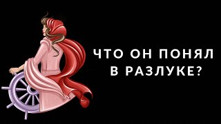 Что он понял в разлуке?