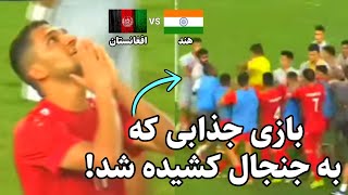 خلاصه مسابقه فوتبال افغانستان مقابل هندوستان summary match - afghanistan & india - asian cup