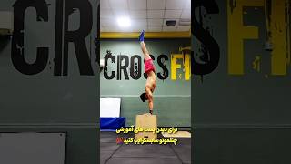 کلیستنیکس/هنداستند/ هداستند/پلانچ/ فیتنس / #calisthenics #کلیستنیکس #هنداستند #ورزش