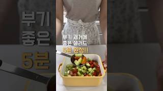 이거 먹으면 부기 쫙 빠져요 #샐러드 #토마토 #오이 #shorts #다이어트