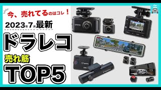 【2023年7月最新】ドラレコ人気売れ筋ランキングTOP5　コムテック、ユピテル、ショウトウの人気ドラレコ各特徴を比較します！