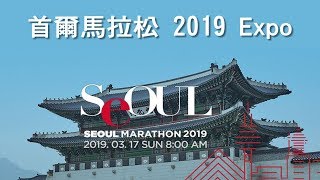 《養命走》首爾馬拉松 Seoul Marathon 2019--expo