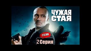 «Чужая стая». | «Невидимый враг». 2 сезон. 2 серия