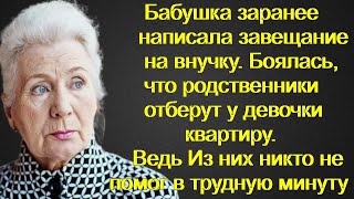 Бабушка заранее написала завещание на внучку. Боялась, что родственники отберут у девочки квартиру.