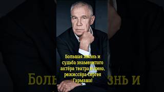 Большая жизнь и судьба знаменитого актёра театра и кино, режиссёра Сергея Гармаша!