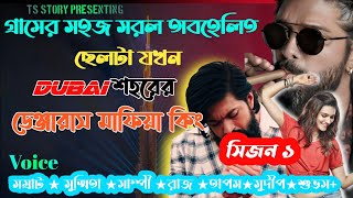 গ্রামের সহজ সরল অবহেলিত ছেলেটি যখন Dubai শহরের ডেঞ্জারাস মাফিয়া কিং / AtoZ / সিজন১