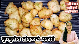 १ वाटी तांदळापासून बनवा कुरकुरीत तांदळाची भजी | चावल के पकोडे | Crispy Rice Pakoda | Rice Bajji