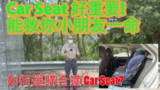 22_23C Car Seat 好重要! 能救你小朋友一命!  如何選購合適 Car Seat? How to select the right car seat for your child?