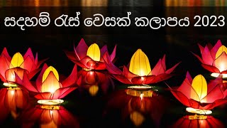 සදහම් රැස් වෙසක් කලාපය 2023