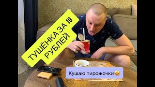 ТУШЁНКА ЗА 19 РУБЛЕЙ🤢ШОК КОНТЕНТ!!!